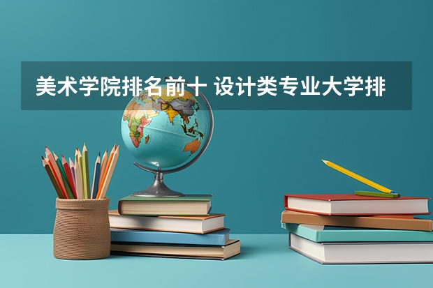 美术学院排名前十 设计类专业大学排名？