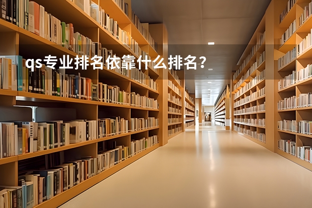 qs专业排名依靠什么排名？