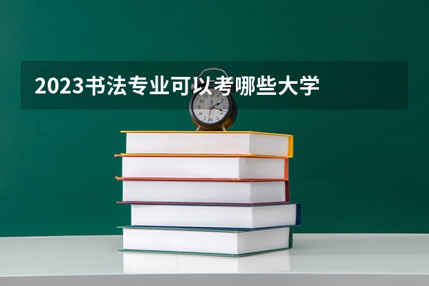 2023书法专业可以考哪些大学