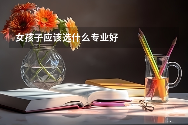 女孩子应该选什么专业好