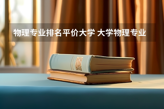 物理专业排名平价大学 大学物理专业排名