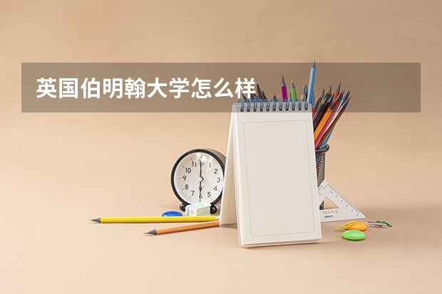 英国伯明翰大学怎么样