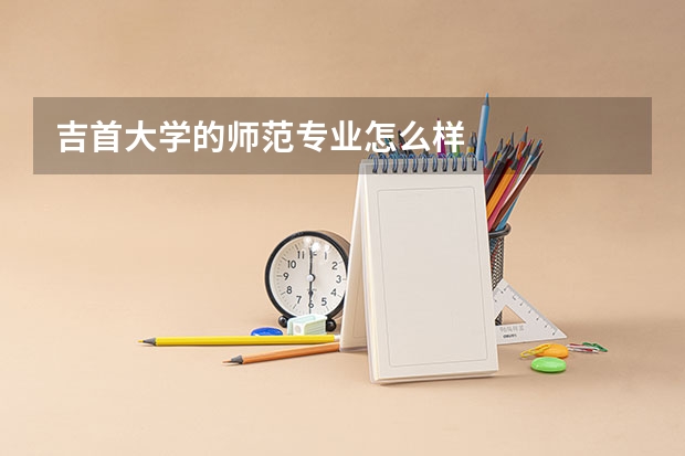 吉首大学的师范专业怎么样