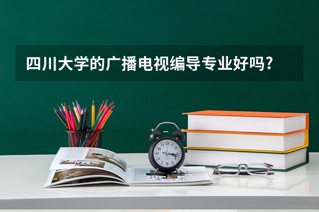 四川大学的广播电视编导专业好吗?