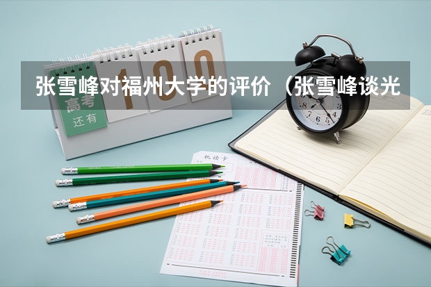 张雪峰对福州大学的评价（张雪峰谈光电信息工程排名）