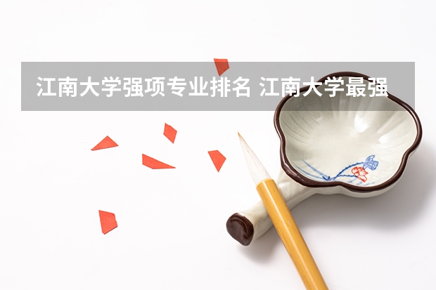 江南大学强项专业排名 江南大学最强三个专业