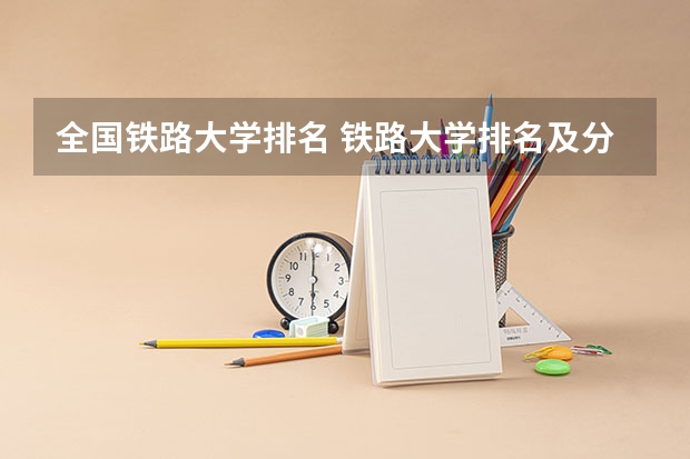 全国铁路大学排名 铁路大学排名及分数线
