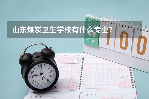 山东煤炭卫生学校有什么专业？