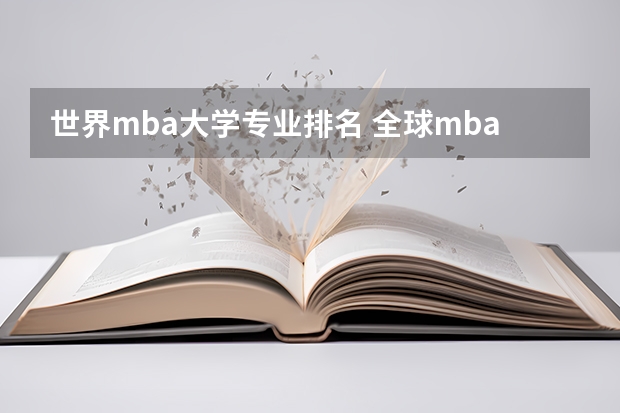 世界mba大学专业排名 全球mba排名