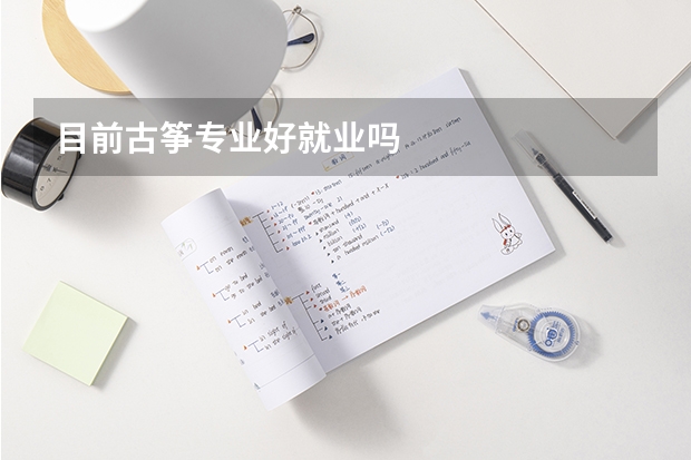 目前古筝专业好就业吗