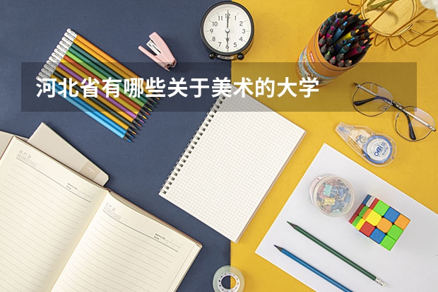 河北省有哪些关于美术的大学
