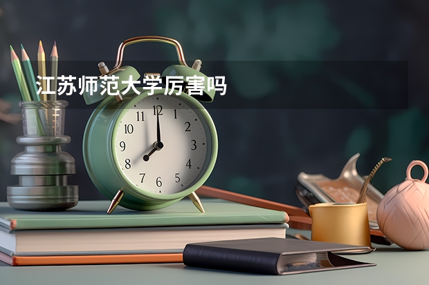 江苏师范大学厉害吗