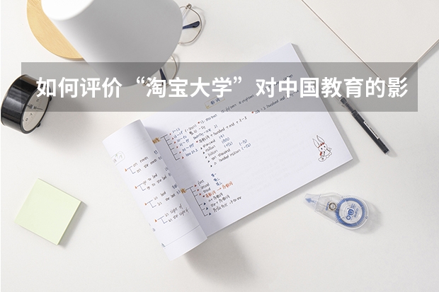 如何评价“淘宝大学”对中国教育的影响？