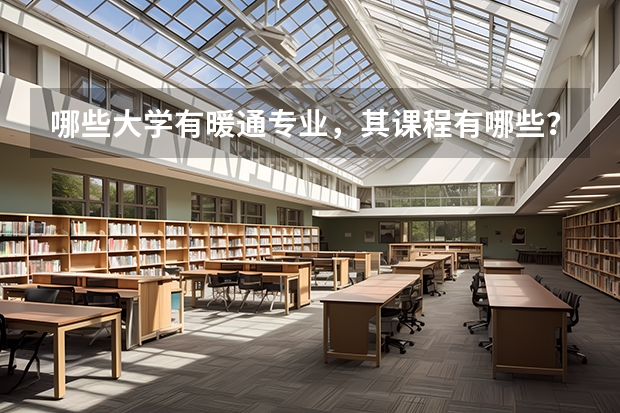 哪些大学有暖通专业,其课程有哪些?