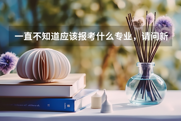 一直不知道应该报考什么专业，请问新西兰读研专业排名是什么呢？