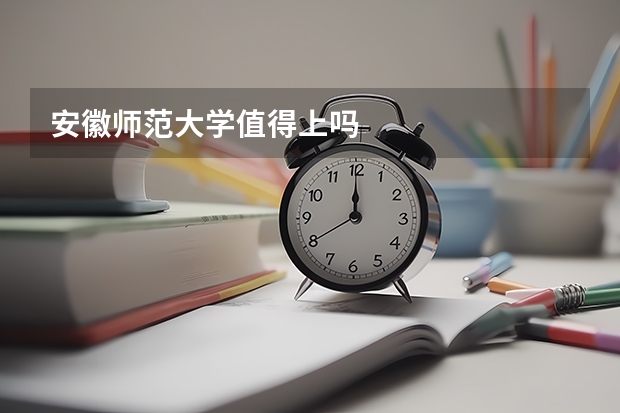 安徽师范大学值得上吗