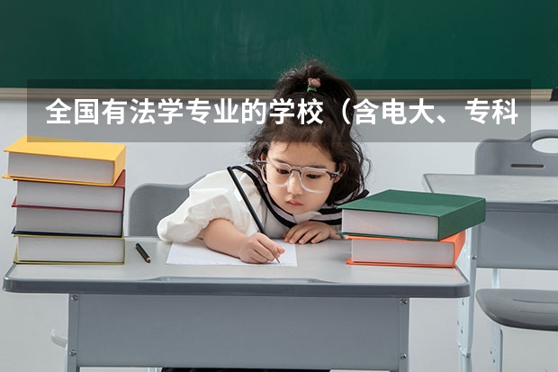 全国有法学专业的学校（含电大、专科、函授）最好给院系名称 道路桥梁与渡河工程专业大学排名