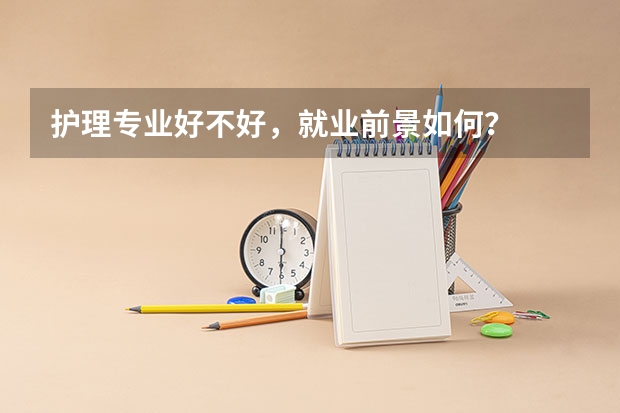 护理专业好不好，就业前景如何？