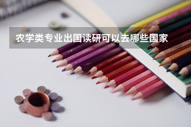 农学类专业出国读研可以去哪些国家