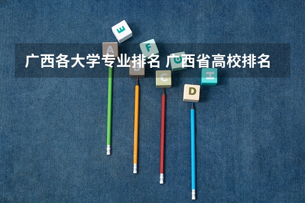 广西各大学专业排名 广西省高校排名一览表