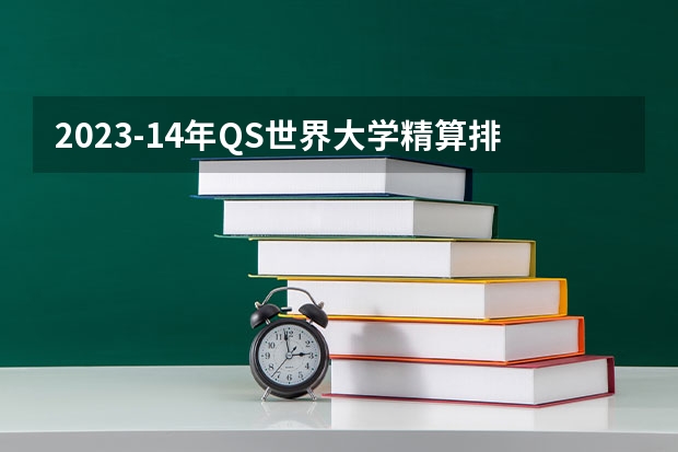 2023-14年QS世界大学精算排名（欧洲医学院校排名）