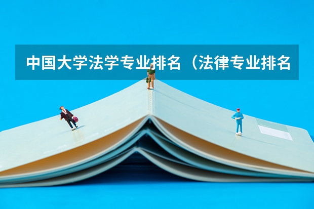 中国大学法学专业排名（法律专业排名大学）