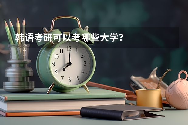 韩语考研可以考哪些大学？
