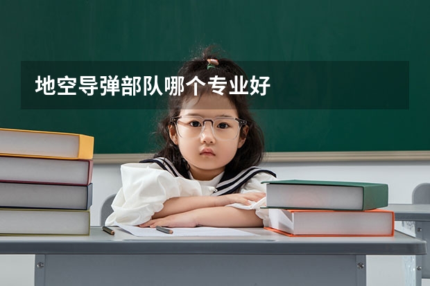 地空导弹部队哪个专业好