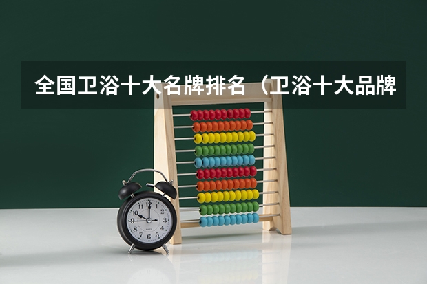 全国卫浴十大名牌排名（卫浴十大品牌排名）