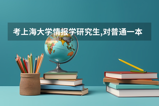 考上海大学情报学研究生,对普通一本学生来说难吗?