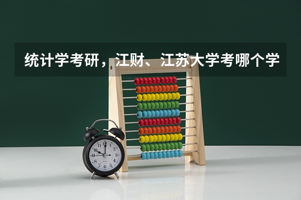 统计学考研，江财、江苏大学考哪个学校比较好