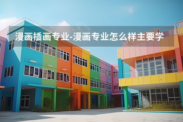 漫画插画专业-漫画专业怎么样主要学什么课