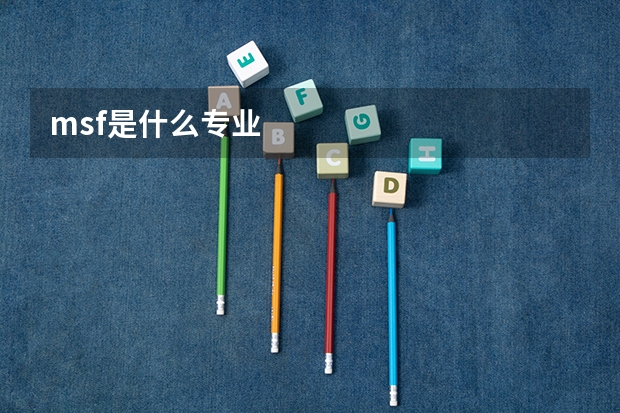 msf是什么专业