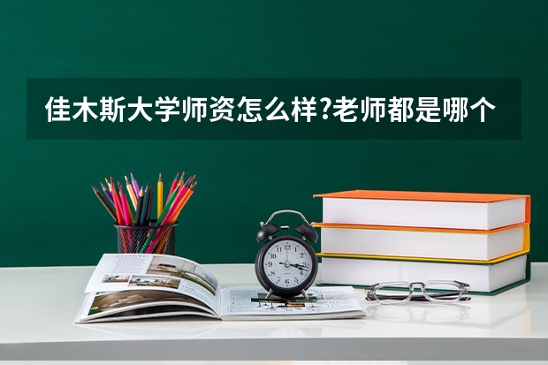 佳木斯大学师资怎么样?老师都是哪个学校毕业的?
