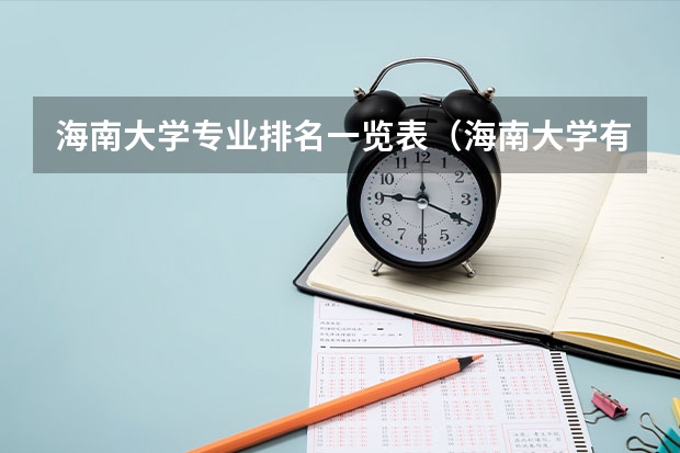 海南大学专业排名一览表（海南大学有几个二本专业）