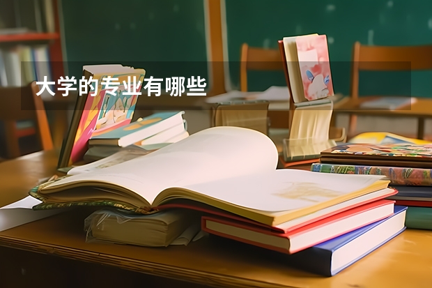 大学的专业有哪些