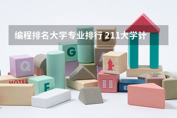 编程排名大学专业排行 211大学计算机专业排名