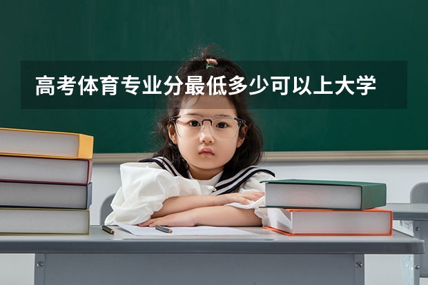 高考体育专业分最低多少可以上大学
