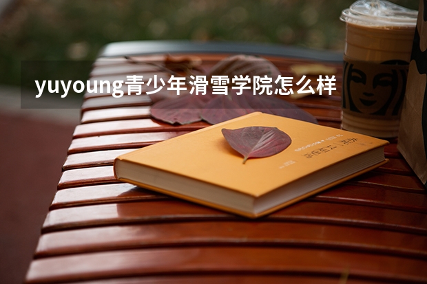 yuyoung青少年滑雪学院怎么样