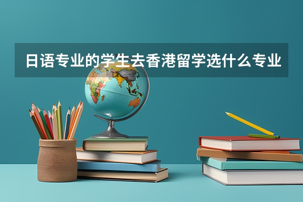 日语专业的学生去香港留学选什么专业