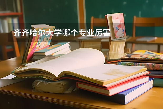 齐齐哈尔大学哪个专业厉害