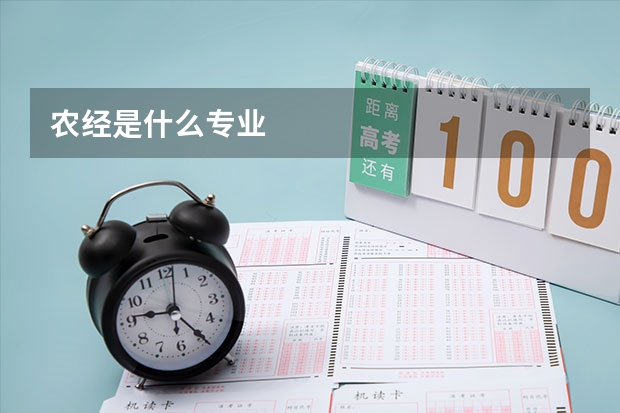 农经是什么专业