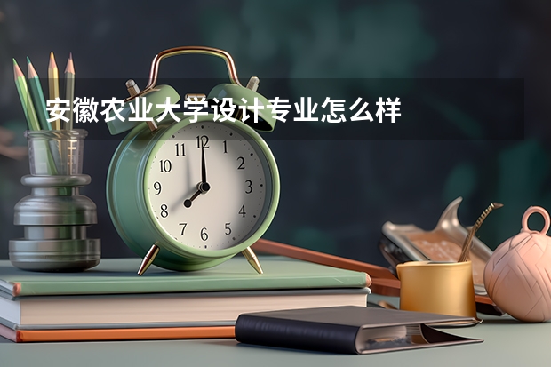 安徽农业大学设计专业怎么样