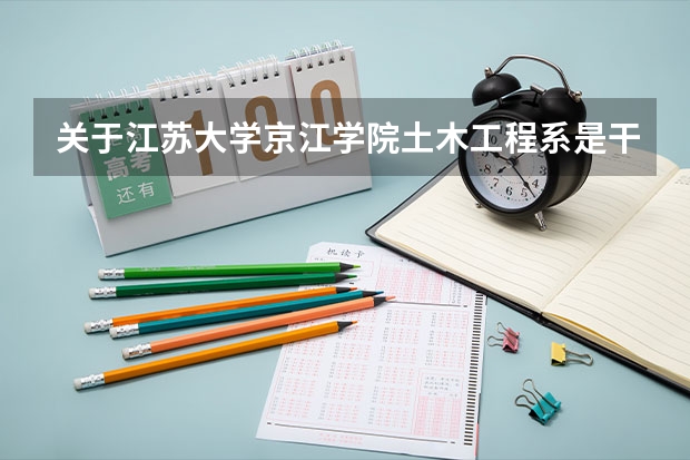 关于江苏大学京江学院土木工程系是干什么的