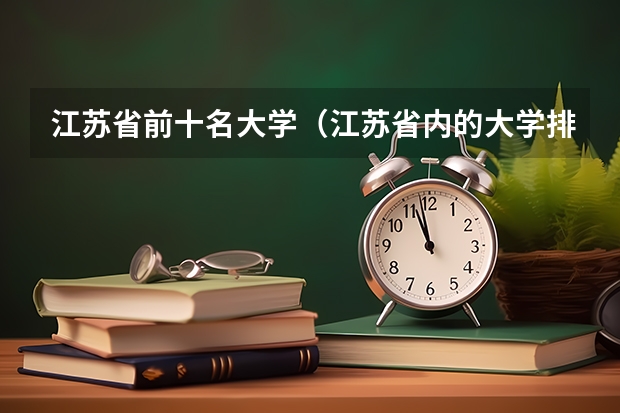 江苏省前十名大学（江苏省内的大学排名）