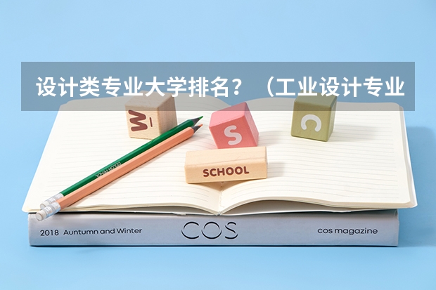 设计类专业大学排名？（工业设计专业最好的大学世界排名）