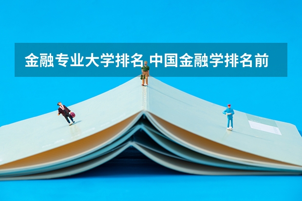 金融专业大学排名 中国金融学排名前十的大学