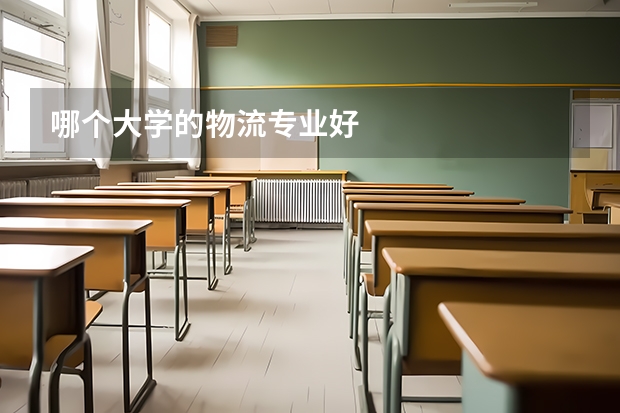 哪个大学的物流专业好