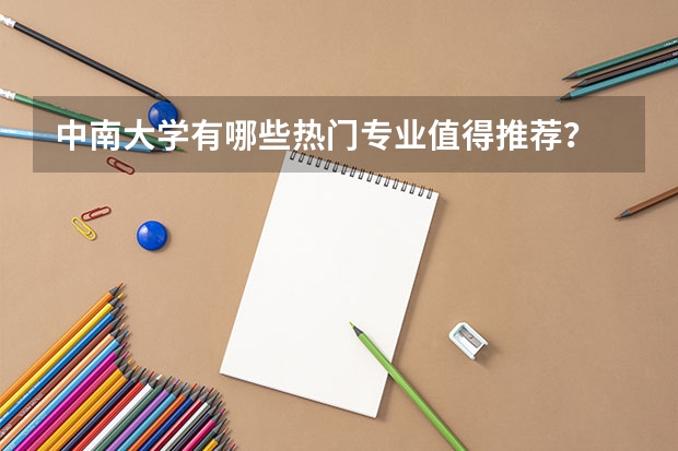 中南大学有哪些热门专业值得推荐？