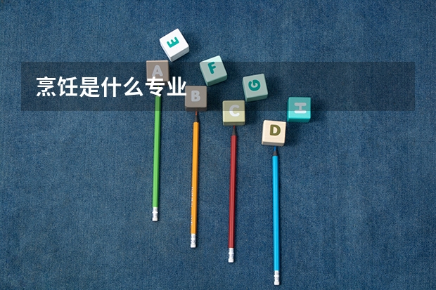 烹饪是什么专业